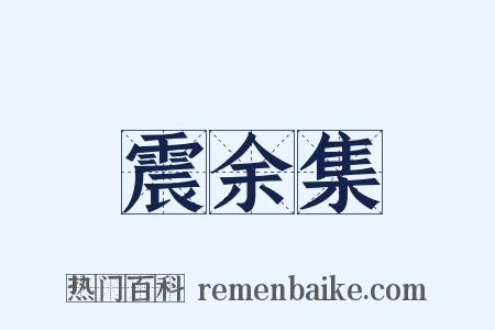 震余集是什么意思的图片